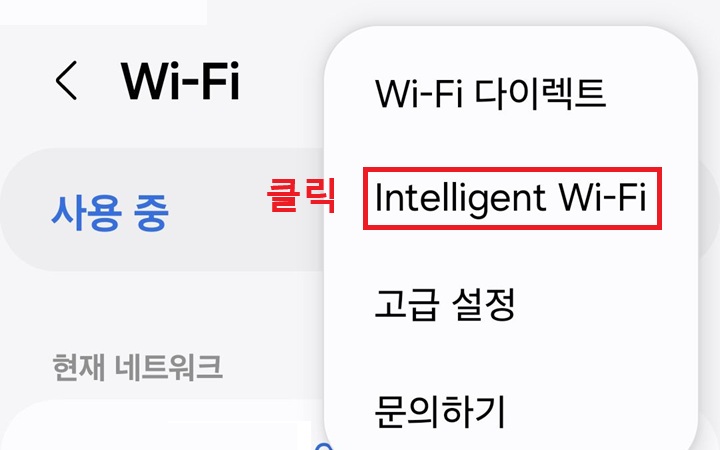 화면 우측 작은 메뉴창에 Intelligent Wi-Fi 메뉴 보임