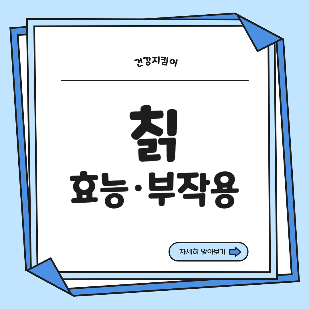 칡 효능 부작용