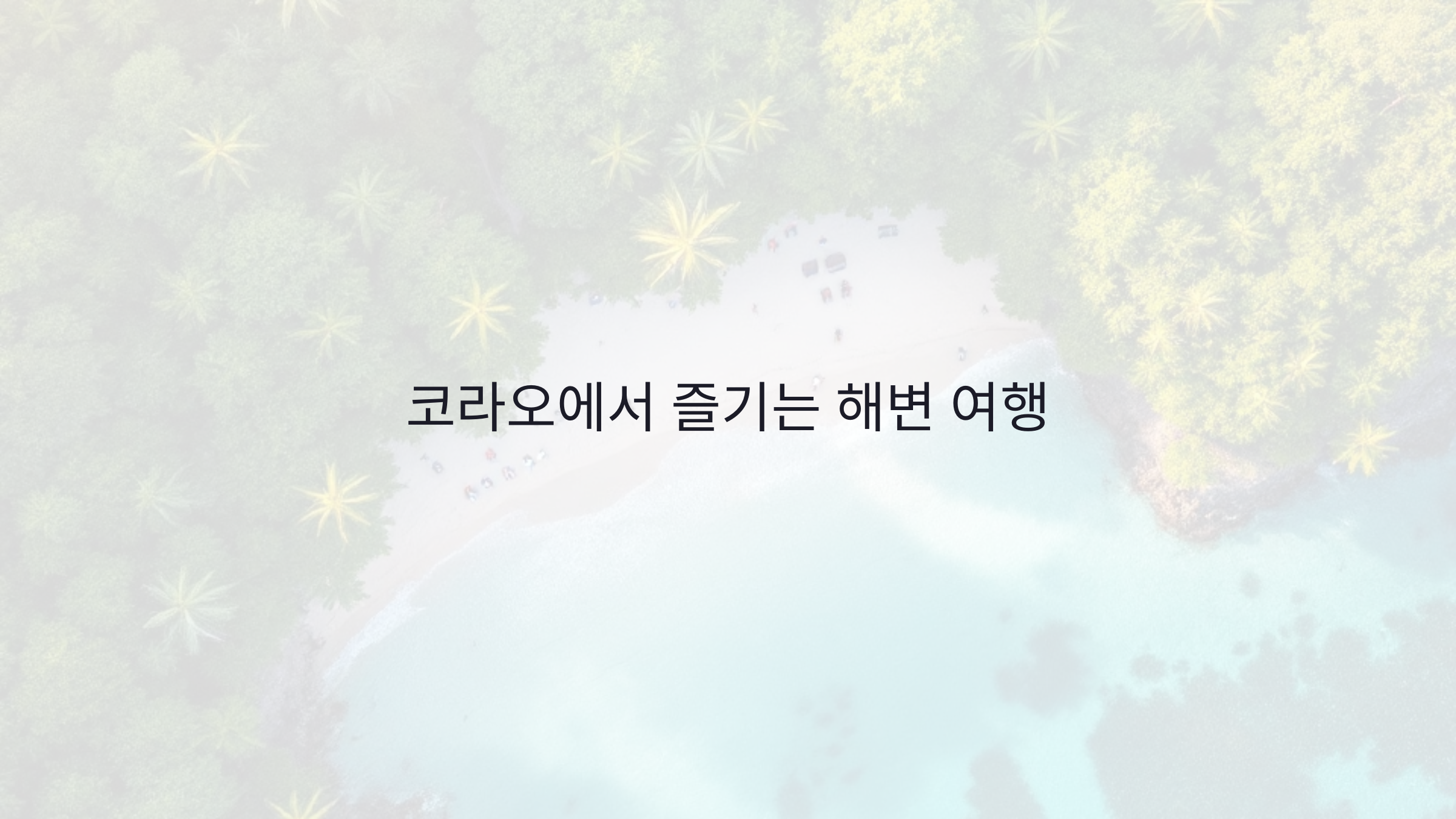 코라오에서 즐기는 다이빙, 스노클링, 그리고 한적한 해변 여행