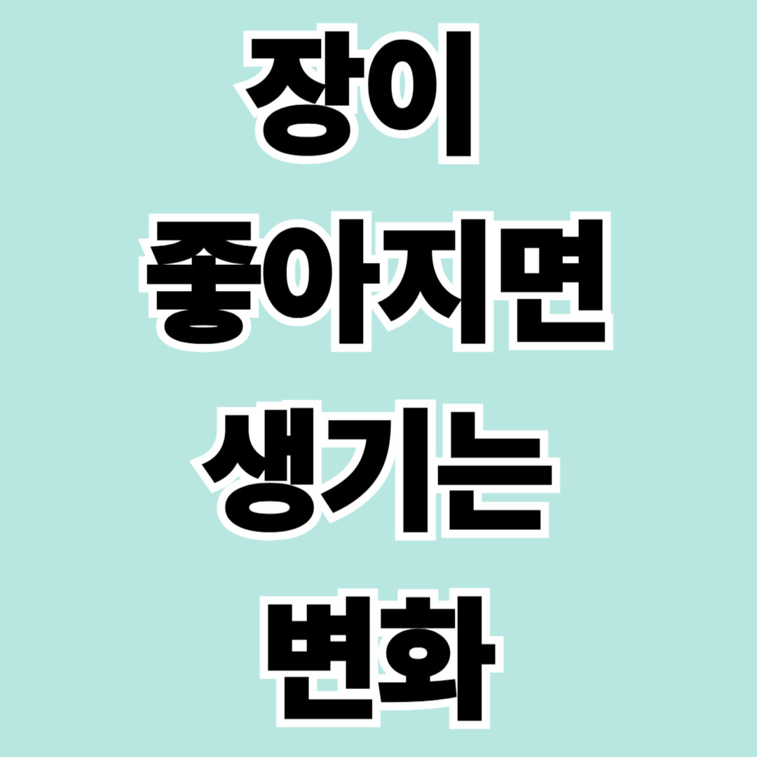 장이 좋아지면 몸에 어떤 변화가 생길까? 가볍게 알아보는 장 건강 이야기