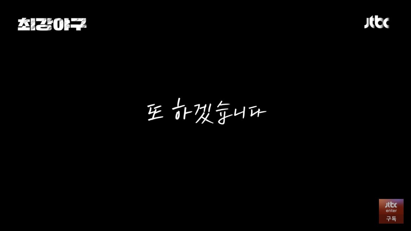 최강야구 직관공지2