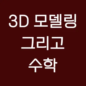3D 모델링과 수학의 관계