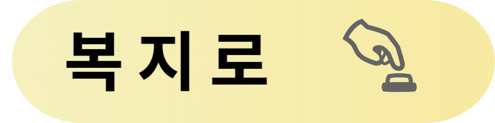 복지로