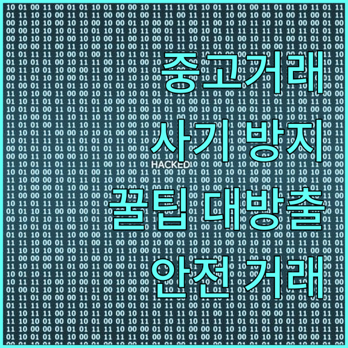 중고거래 필수 상식: 사기 없이 안전