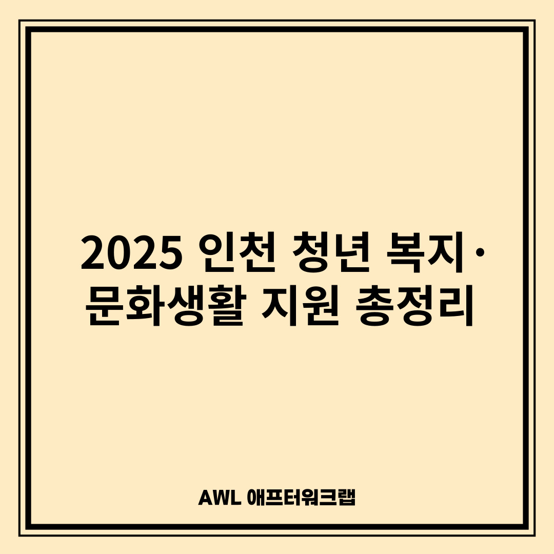 2025 인천 청년 복지·문화생활 지원 총정리