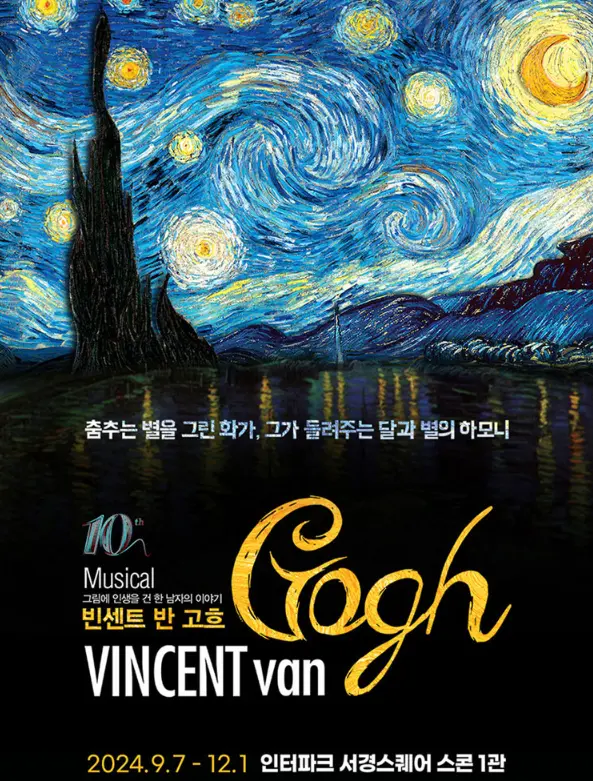 뮤지컬 빈센트 반 고흐 예매 캐스팅