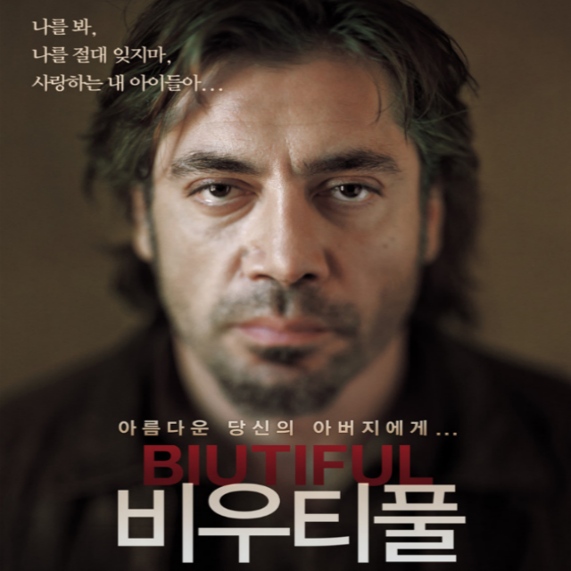 영화 비우티풀 포스터