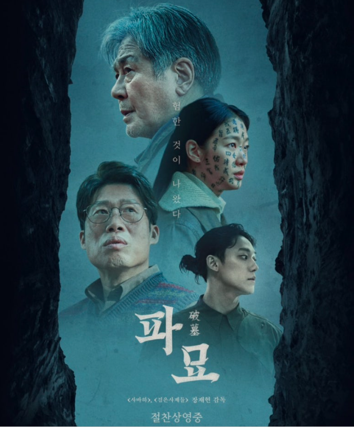 파묘 영화 관련 사진