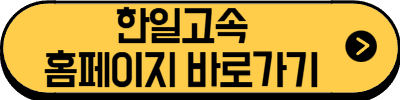 자동차와 함께 떠나는 제주도 배편 가이드(한일고속, 완도-제주)