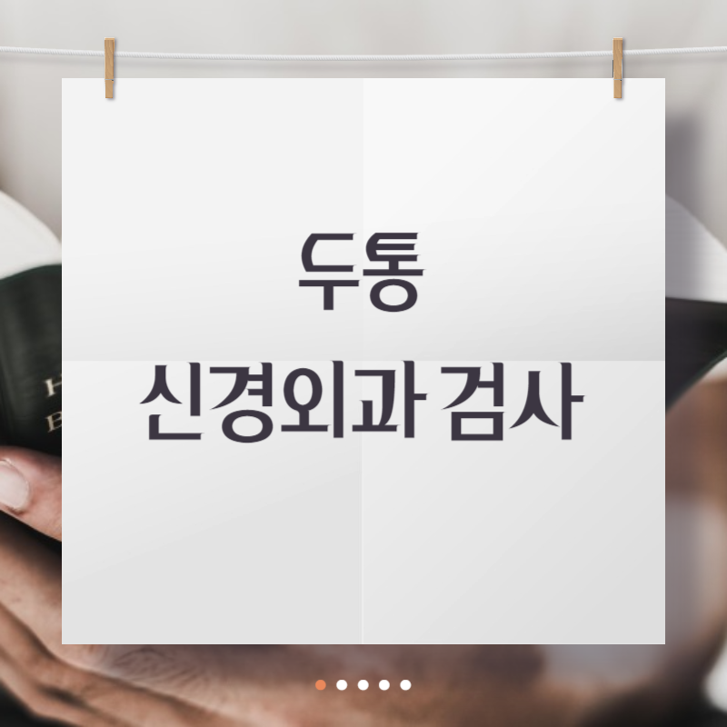 두통 신경외과 검사