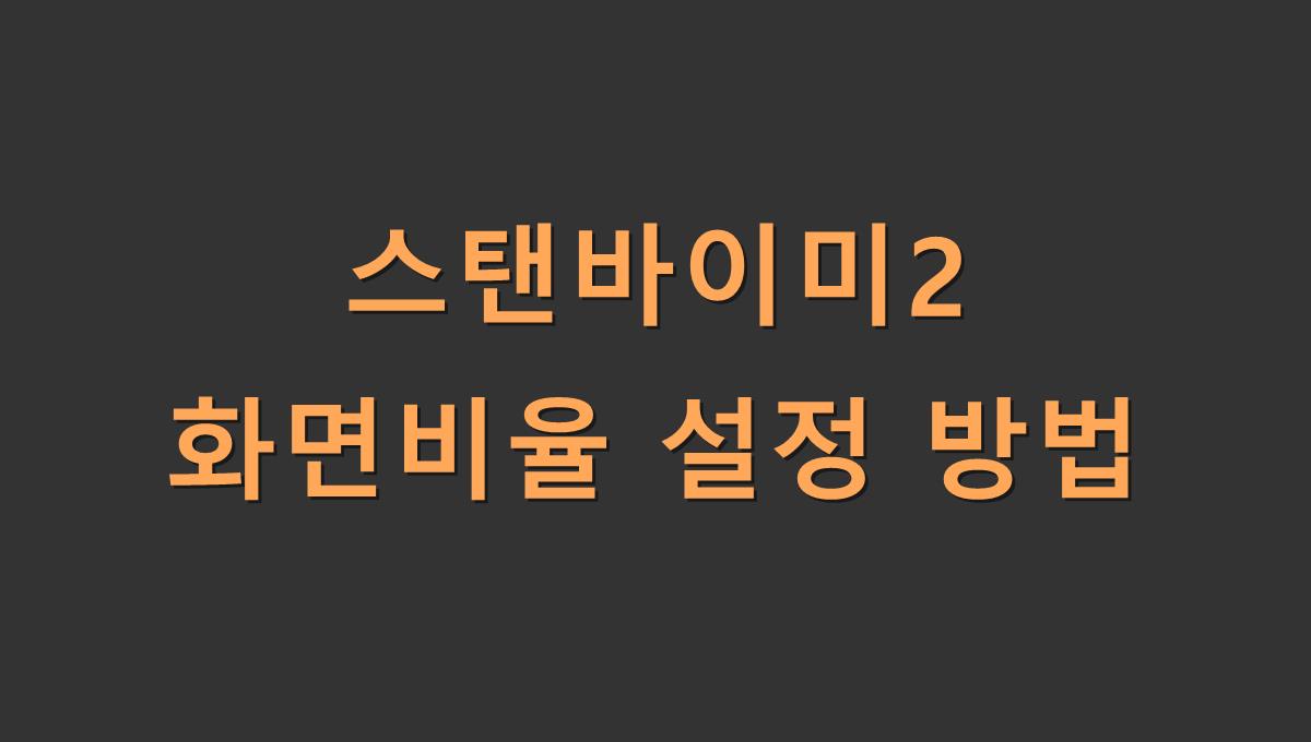 스탠바이미2 화면비율 설정 방법
