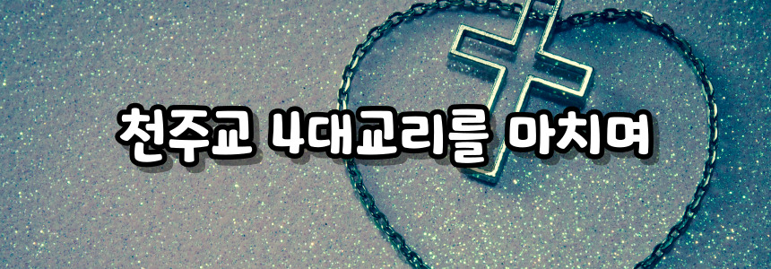 천주교 4대교리