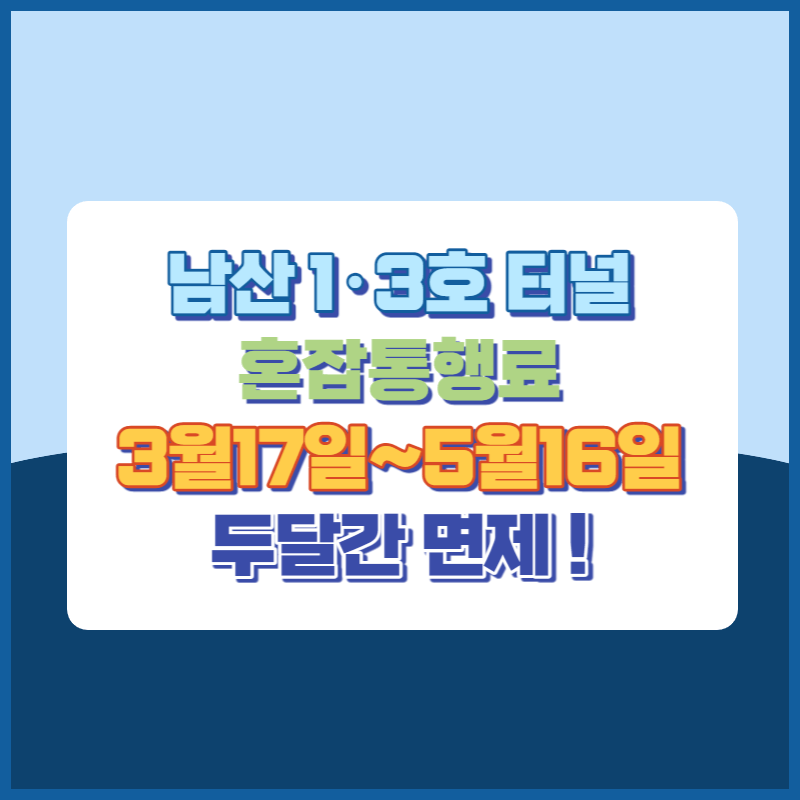 남산혼잡통행료 두달간 면제소식 썸네일이미지