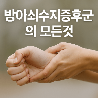 방아쇠수지증후군 증상・원인・치료법