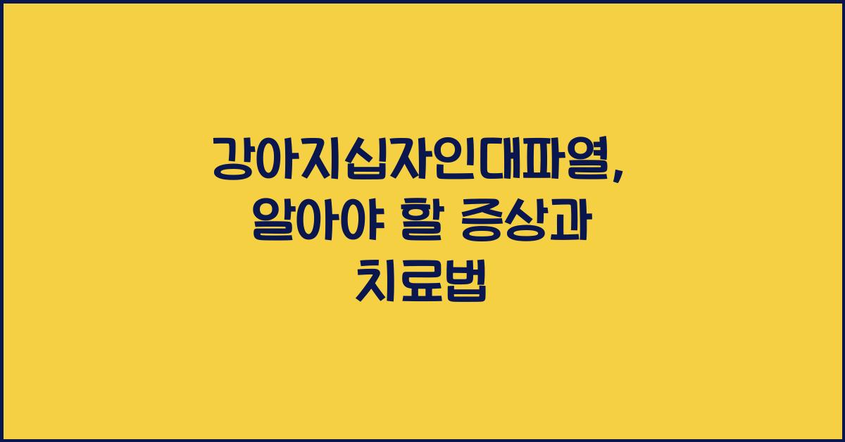 강아지십자인대파열
