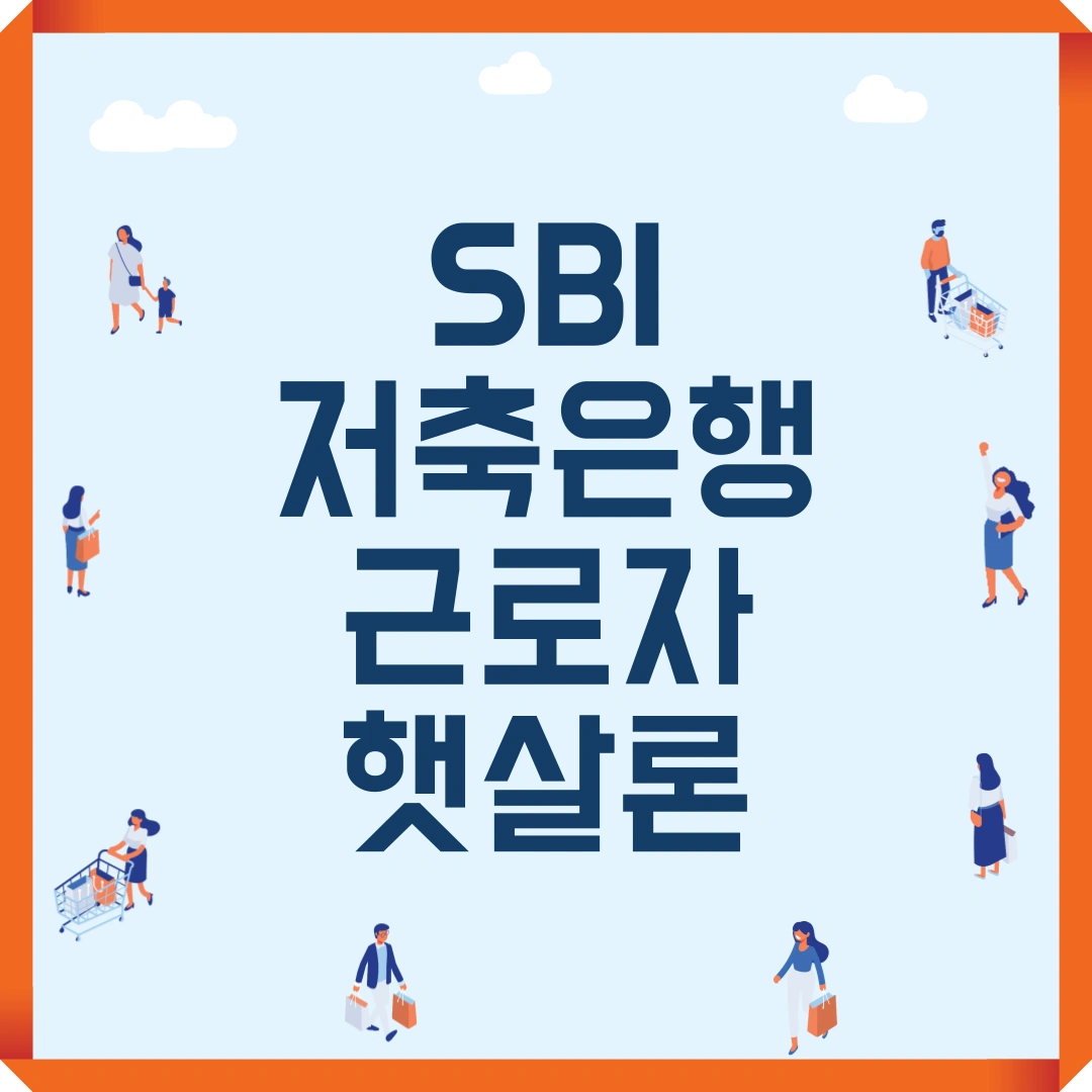 저신용자 대출 SBI저축은행 근로자 햇살론