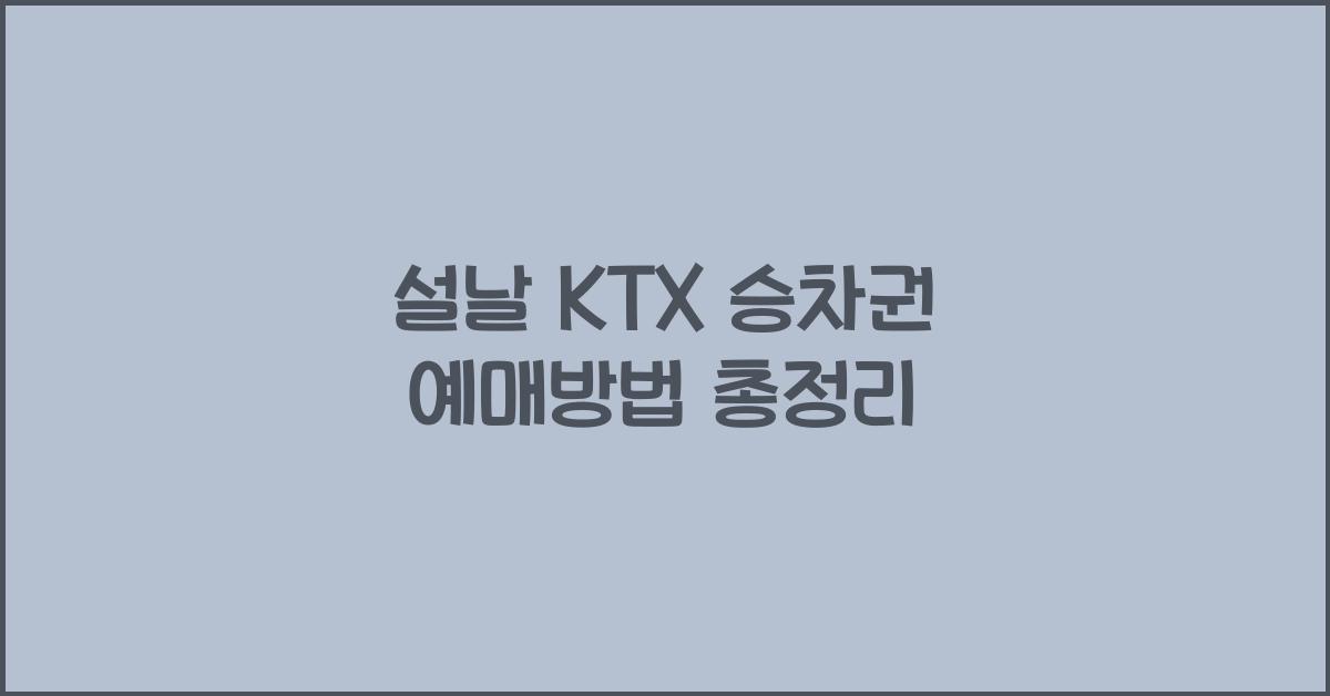 설날 KTX 승차권 예매방법