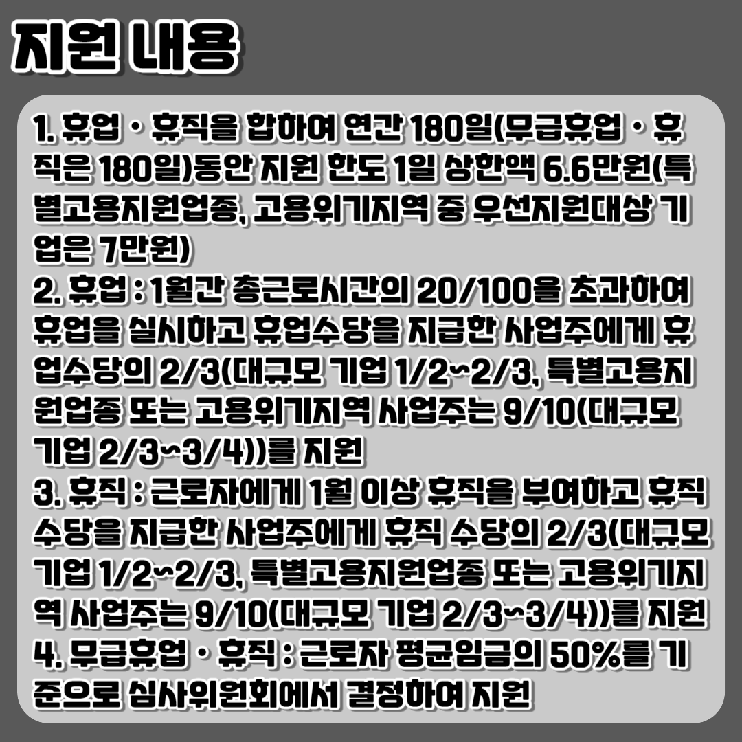 고용유지지원금