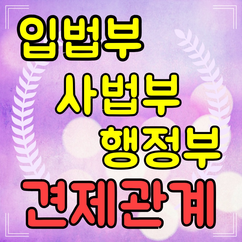 입법부-사법부-행정부