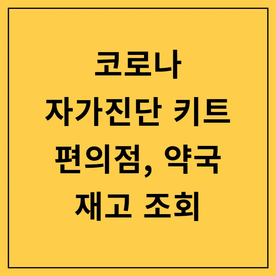 코로나-자가진단-키트-편의점-약국-재고-조회