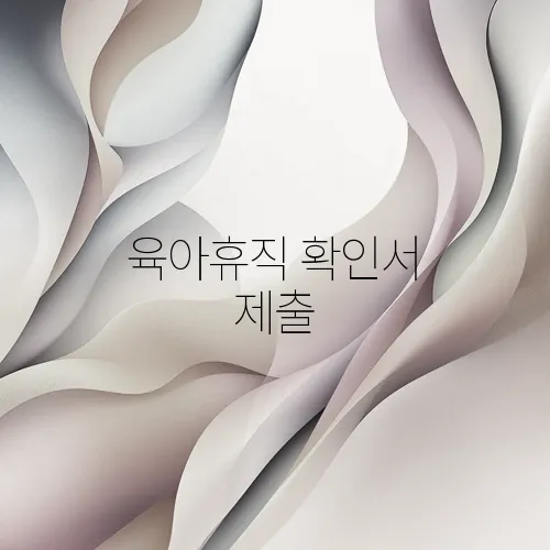 육아휴직 확인서 제출