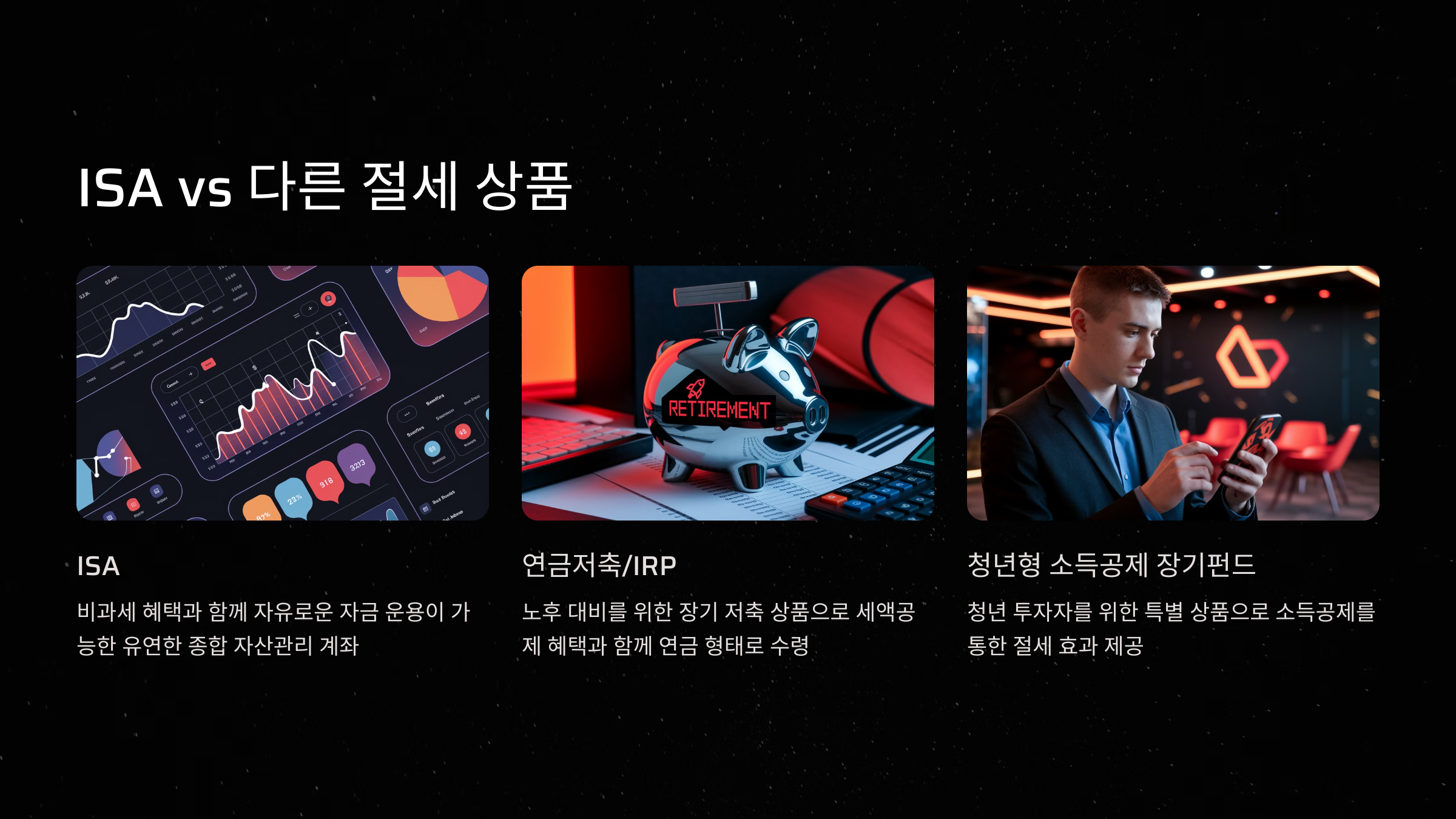 ISA vs. 다른 절세 상품