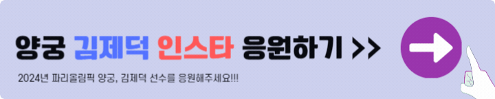 양궁 김제덕 인스타 응원하기