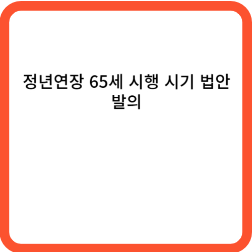 정년연장 65세 시행 시기 법안 발의