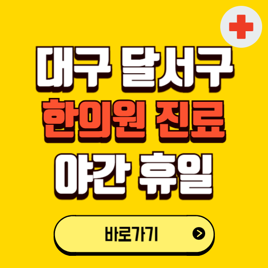 대구 달서구 야간 휴일 한의원 한방병원 찾기 ❘ 24시 일요일 주말 연휴 응급진료 추천 잘하는 곳