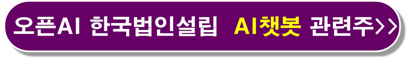 AI 챗봇 관련주