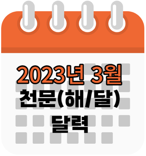 2023년 3월 천문(해/달) 달력
일출일몰&#44;월출월몰 달력