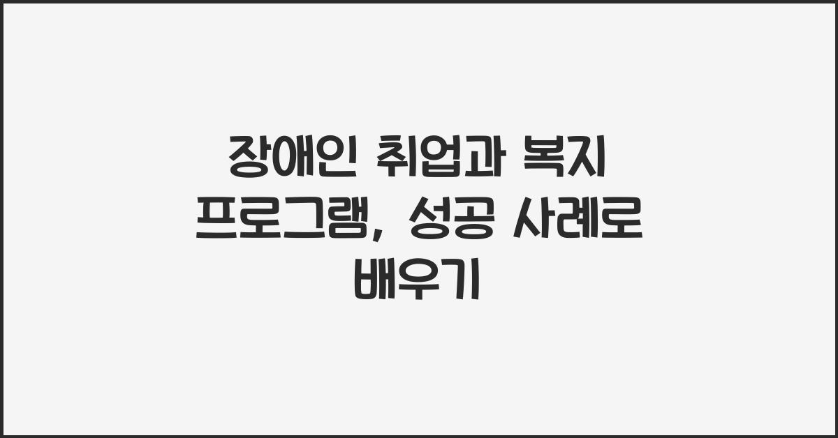 장애인 취업, 복지 프로그램