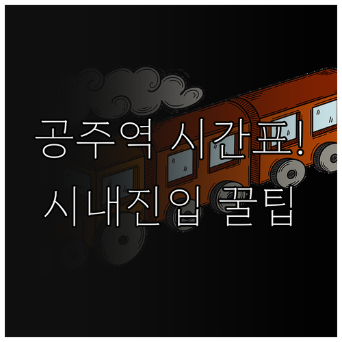 공주역 KTX SRT 시간표 확인과 ..