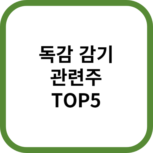독감감기관련주대장주수혜주TOP5_썸네일