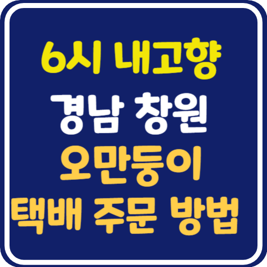 6시 내고향 창원 오만둥이 택배 주문 방법