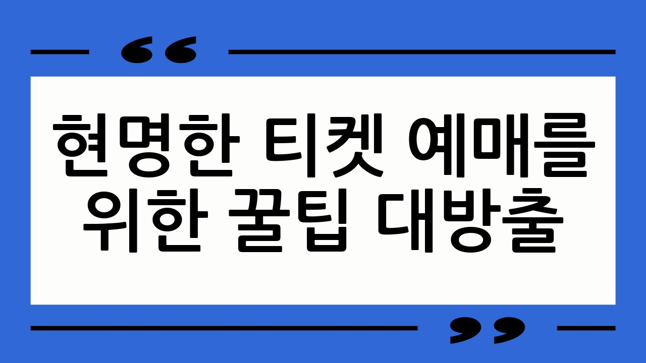 현명한 티켓 예매를