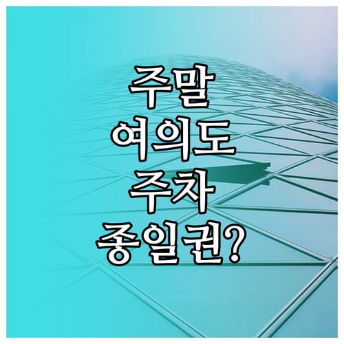 여의도 주말 주차 팁과 민간 빌딩 종..
