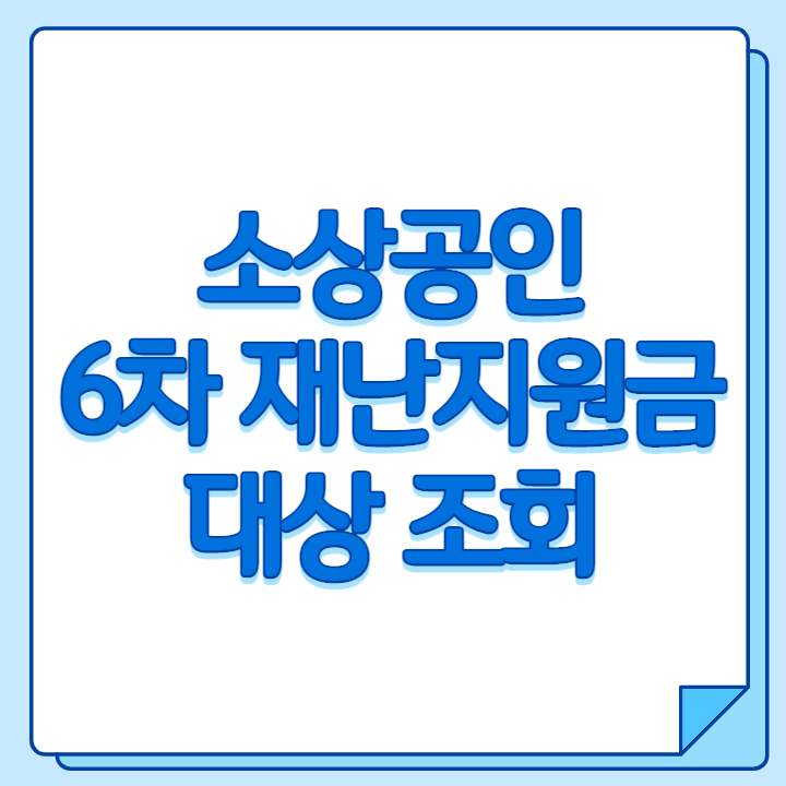 소상공인 6차 재난지원금 대상 조회