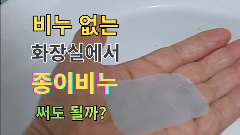 공용 화장실 세면대에서 휴대용 종이비누로 손을 씻는 모습