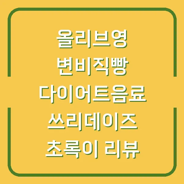 올리브영 변비직빵 다이어트음료 쓰리데이즈 초록이 리뷰