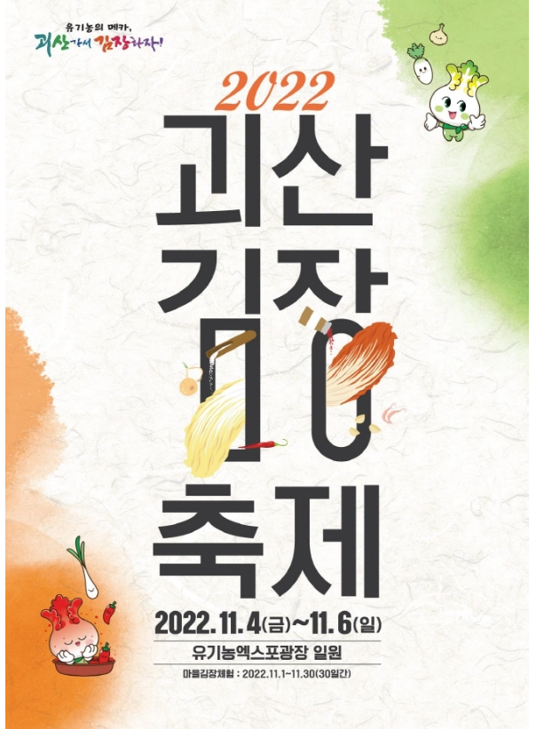괴산-김장축제