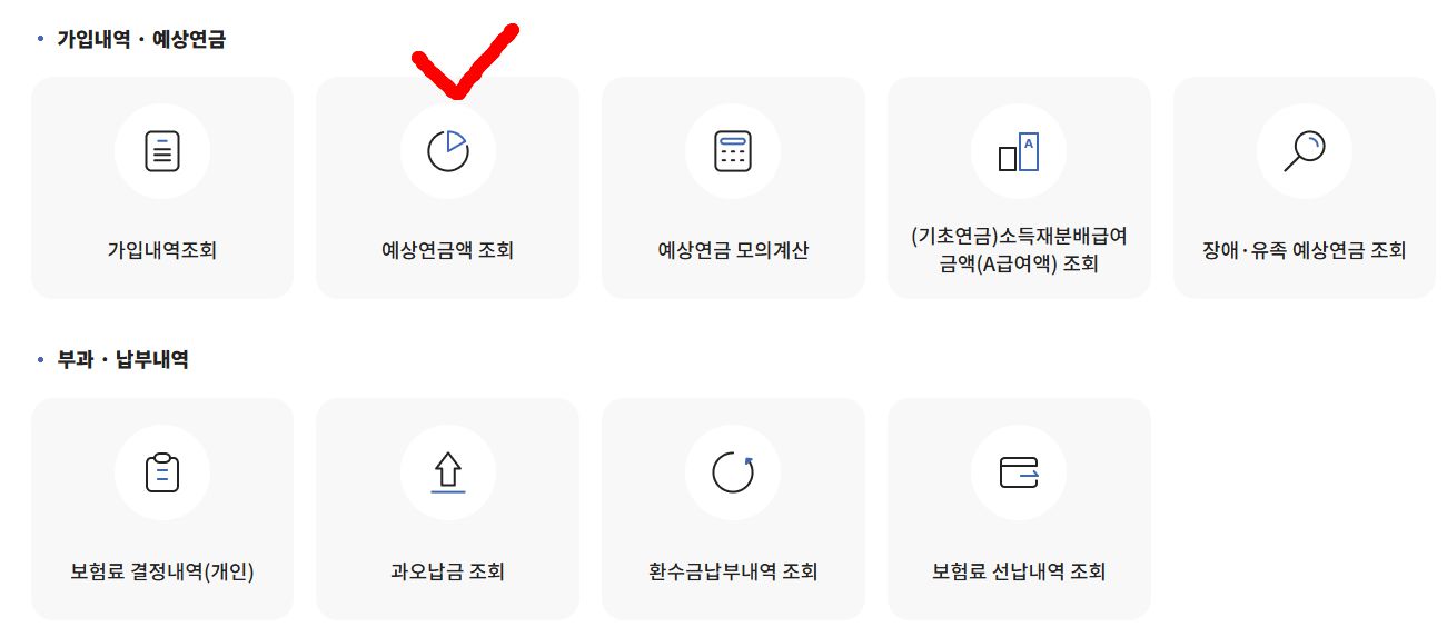 국민연금예상수령액