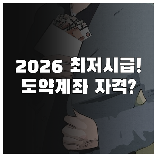 2026년 달라진 최저시급과 청년도약..