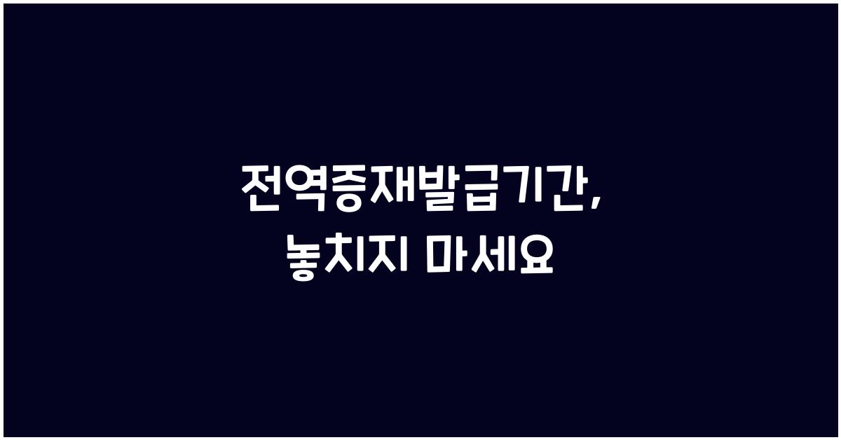 전역증재발급기간