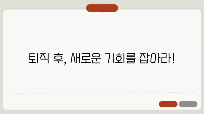 퇴직후 유용한 자격증