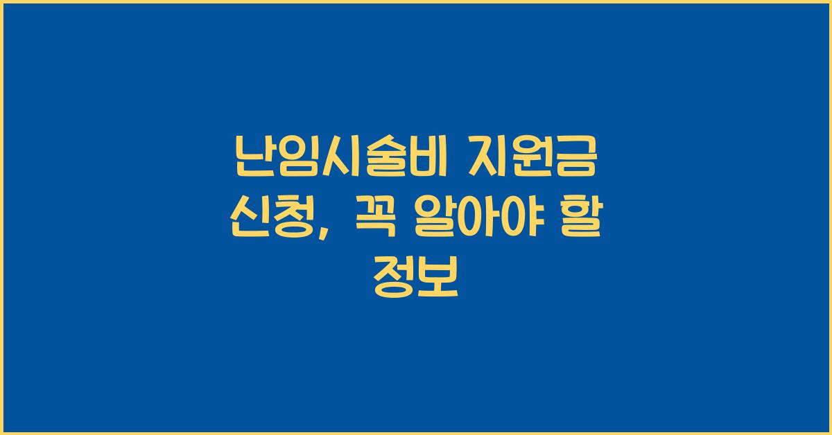 난임시술비 지원금 신청