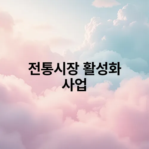 전통시장 활성화 사업