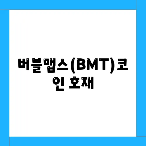 버블맵스(BMT)코인 호재, 소개 및 전망과 시세