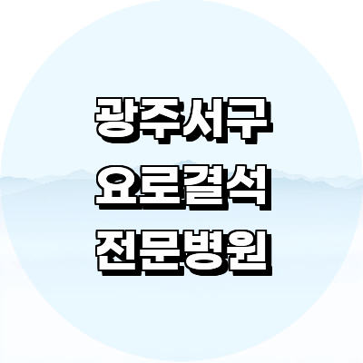 광주 서구 요로결석 병원