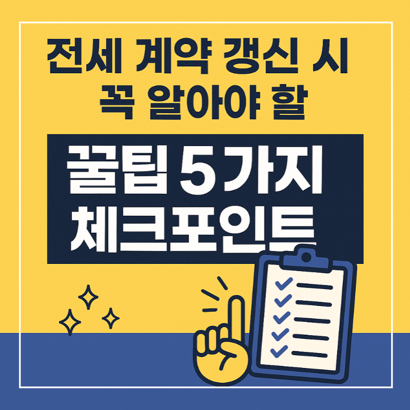 전세 계약 꿀팁 5가지